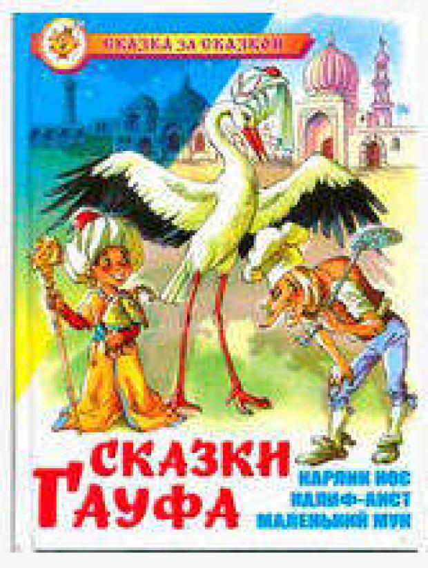 

Сказки Гауфа, Гауф В.
