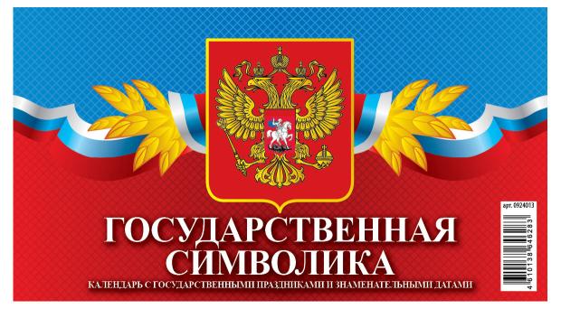 

Календарь настольный перекидной Домик Государственная символика на гребне на 2024 г, 200х140 мм