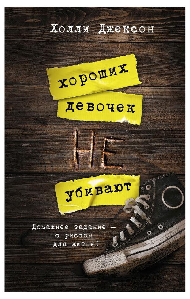 

Хороших девочек не убивают, Джексон Х.