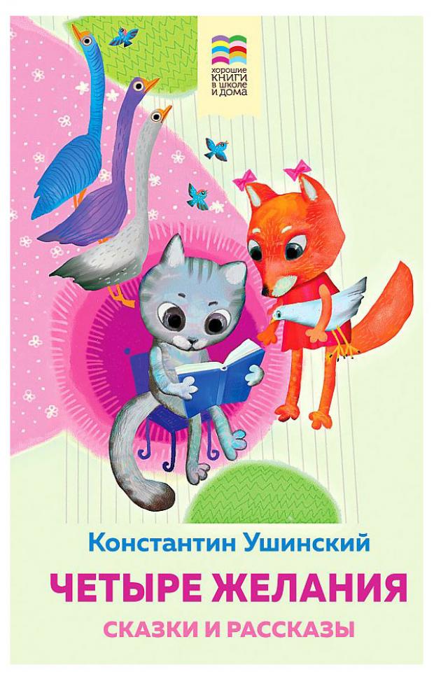 Четыре желания. Сказки и рассказы, Ушинский К.Д.