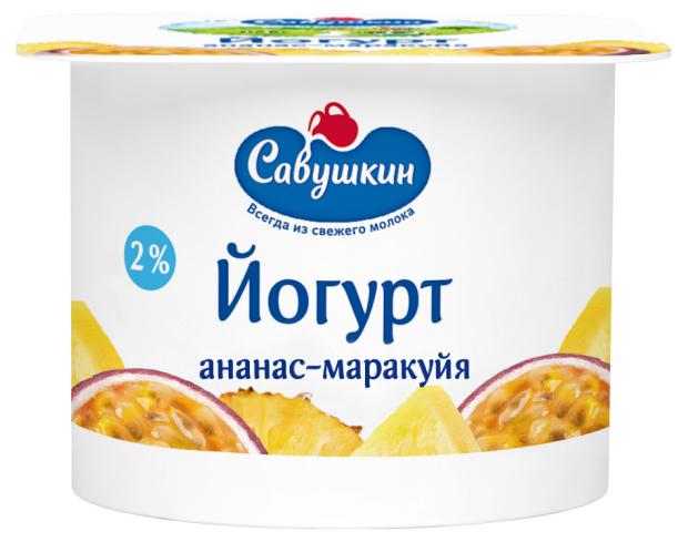 Йогурт Савушкин ананас маракуйя 2%, 120 г йогурт савушкин клубника 2% 120 г