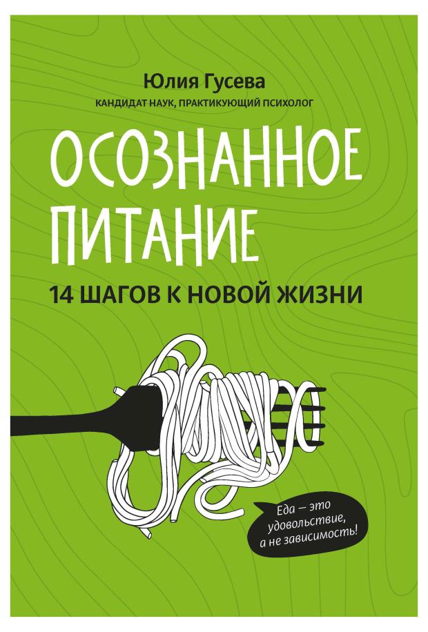 Книга Феникс Осознанное питание