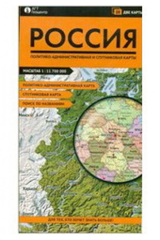 Россия. Политико-административная и спутниковая карты