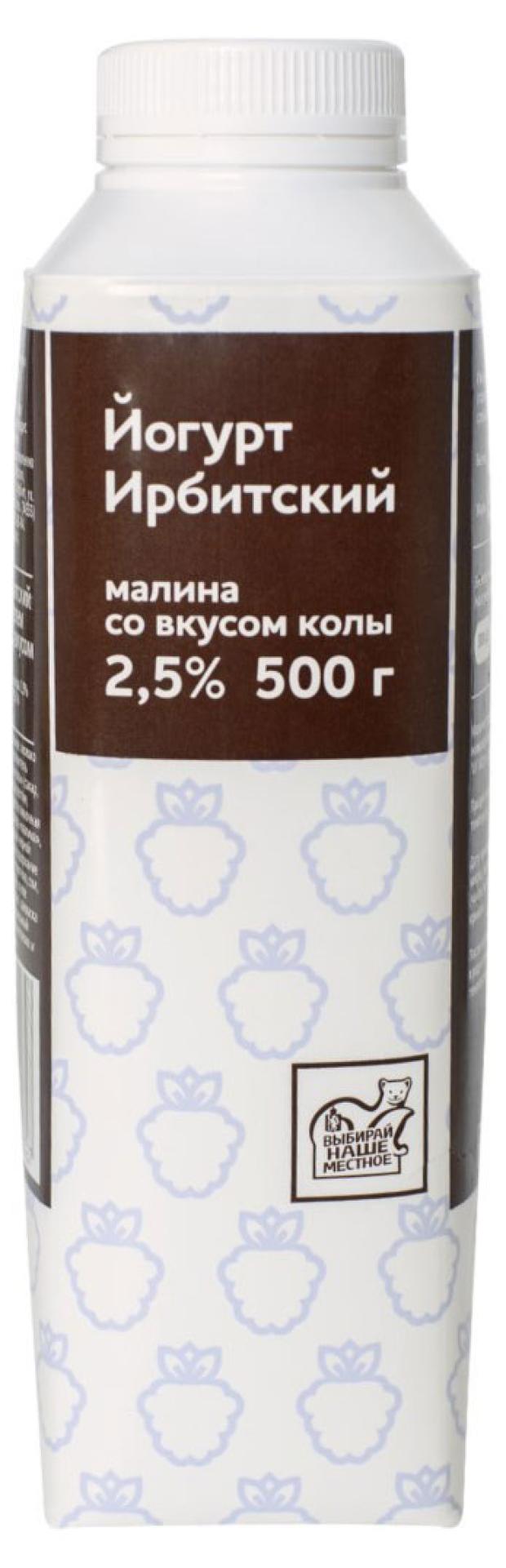 Йогурт питьевой Ирбитский Малина со вкусом колы 2,5% БЗМЖ, 500 мл