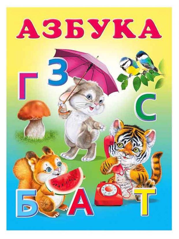 Книги по алфавиту. Азбука, Приходкин и.н.. Книга Азбука. Азбука (обложка). Книжка "Азбука".