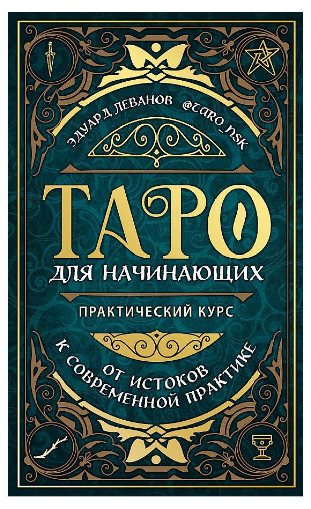 Таро для начинающих. Практический курс книга таро для начинающих практический курс тайны таро леванов э в 368 стр