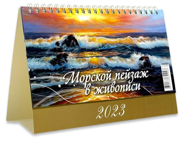 

Календарь настольный 2023 Дитон Морской пейзаж в живописи, 200x140 мм