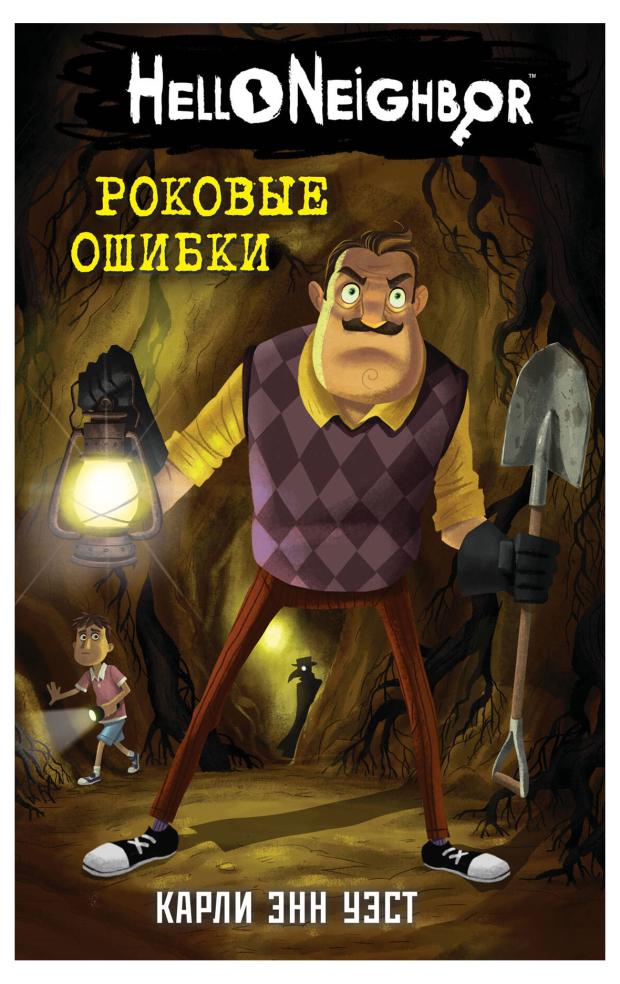 

Роковые ошибки (#5), Уэст К.Э.