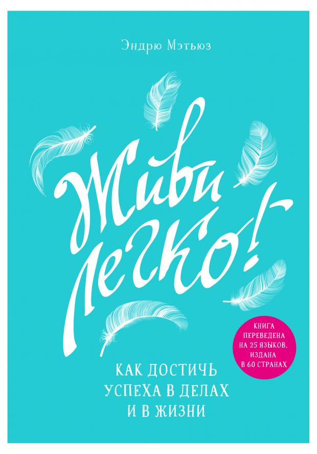 

Живи легко! Как достичь успеха в делах и в жизни, Мэтьюз Э.
