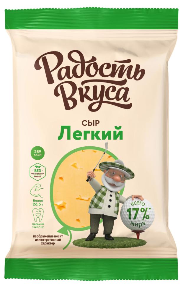 

Сыр полутвердый Радость Вкуса Легкий 35% БЗМЖ, 200 г