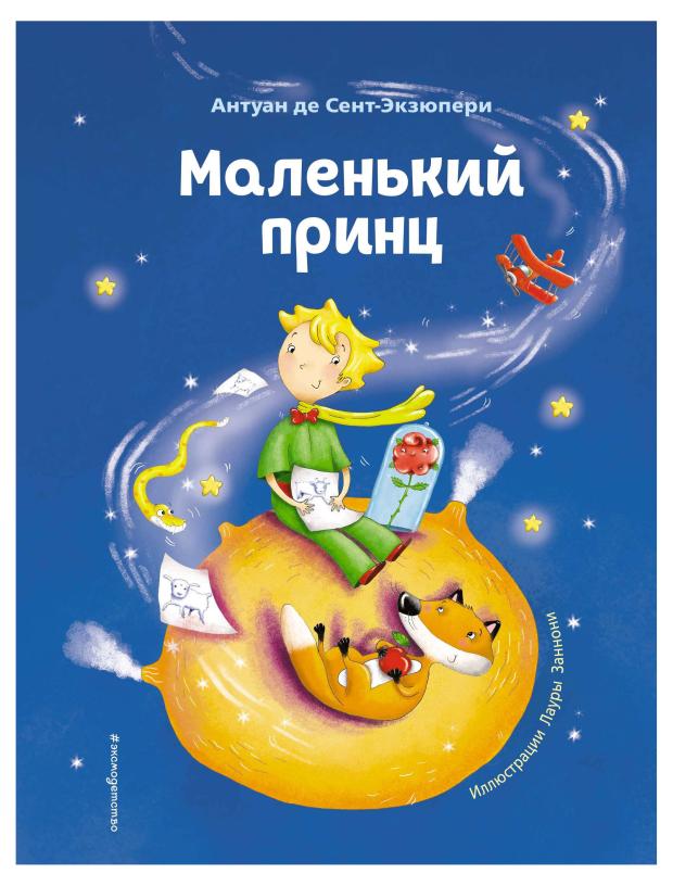 

Маленький принц, Сент-Экзюпери А.