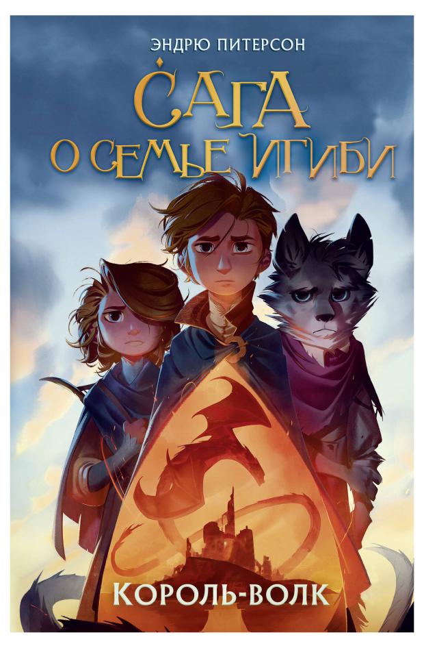 

Король-волк (#4), Питерсон Э.