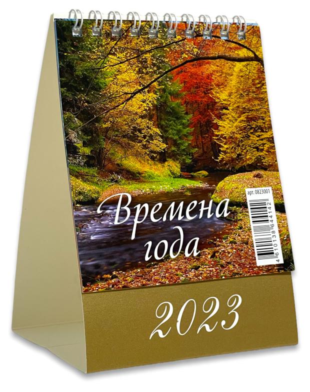 

Календарь настольный 2023 Каленарт Времена года, 100x140 мм