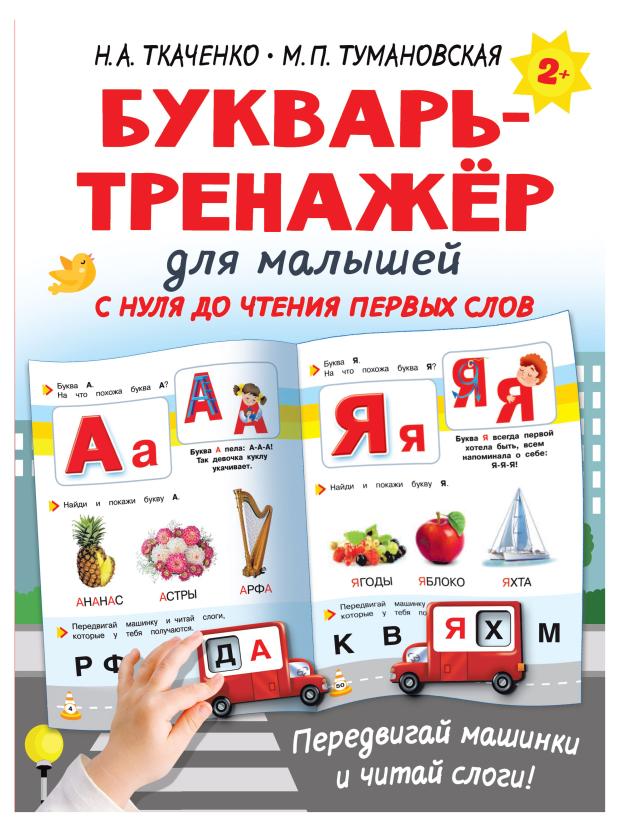 

Букварь-тренажер для малышей, Ткаченко Н.А.