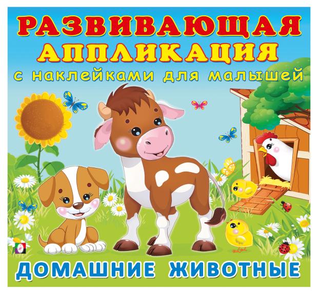 

Развивающие аппликация с наклейками Домашние животные