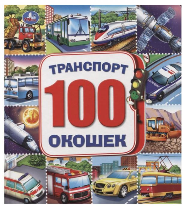 

Транспорт. 100 окошек. Машинки, Чалова В., Служаев В.