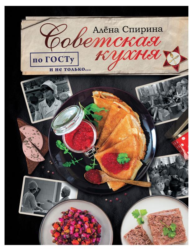 

Советская кухня, Спирина А.В.