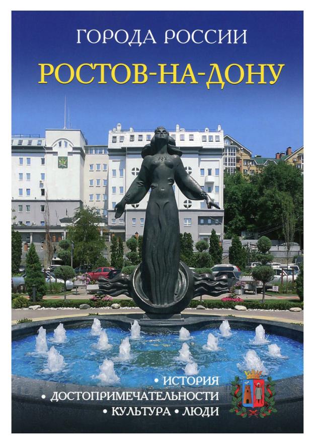 

Энциклопедия города России Ростов-на-Дону, М. Савченко