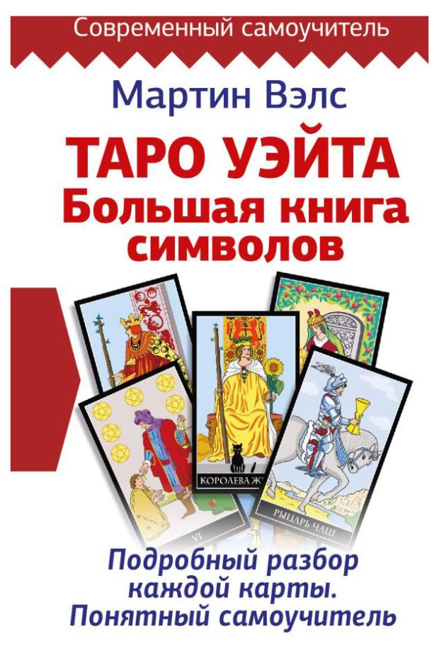 

Таро Уэйта. Большая книга символов. Подробный разбор каждой карты. Понятный самоучитель, Вэлс М.