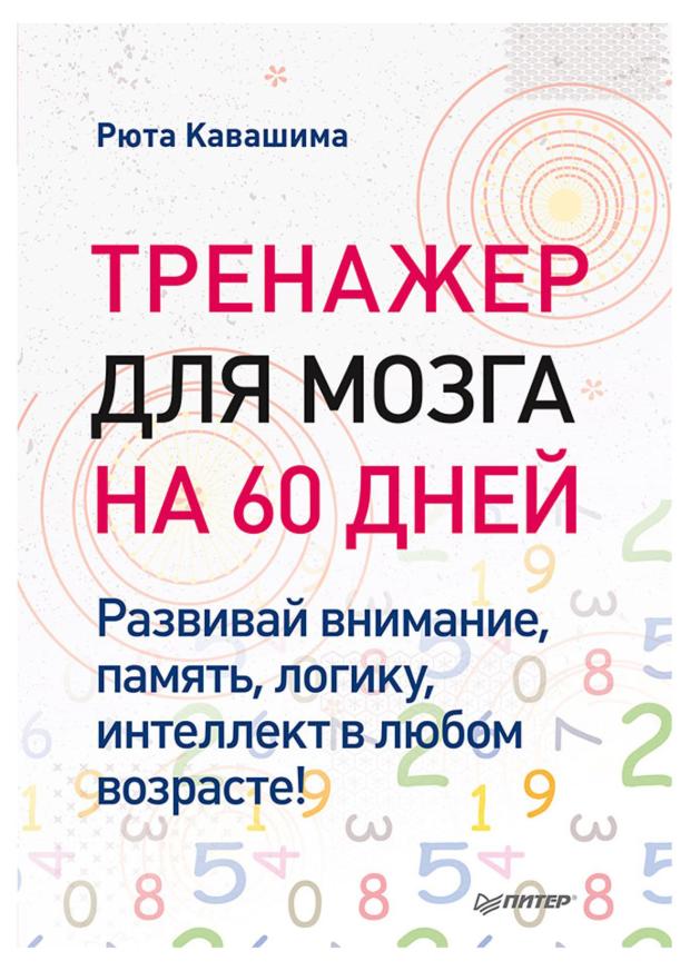 Тренажер для мозга на 60 дней, Кавашима Рюта