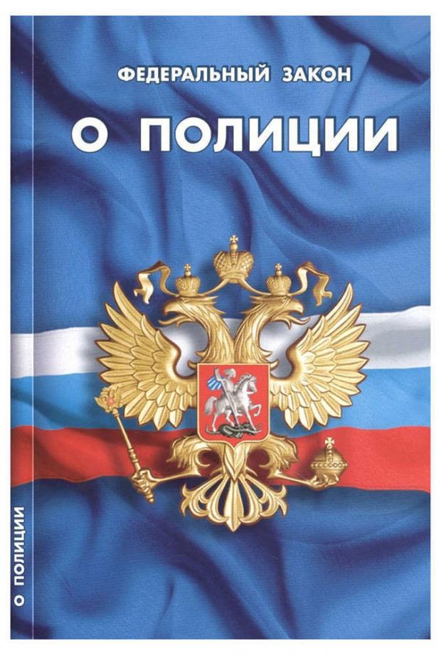 

Федеральный закон о полиции