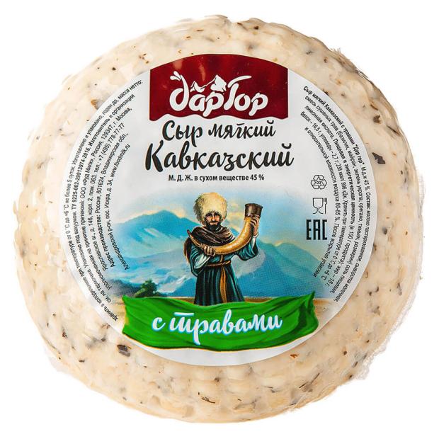 

Сыр мягкий Кавказский с травами Ваша Ферма 45% (0,1-0,5 кг), 1 упаковка ~ 0,3 кг