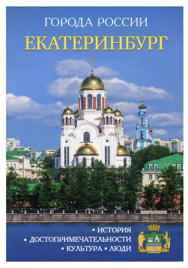 

Энциклопедия города России Екатеринбург, Е. Жуков