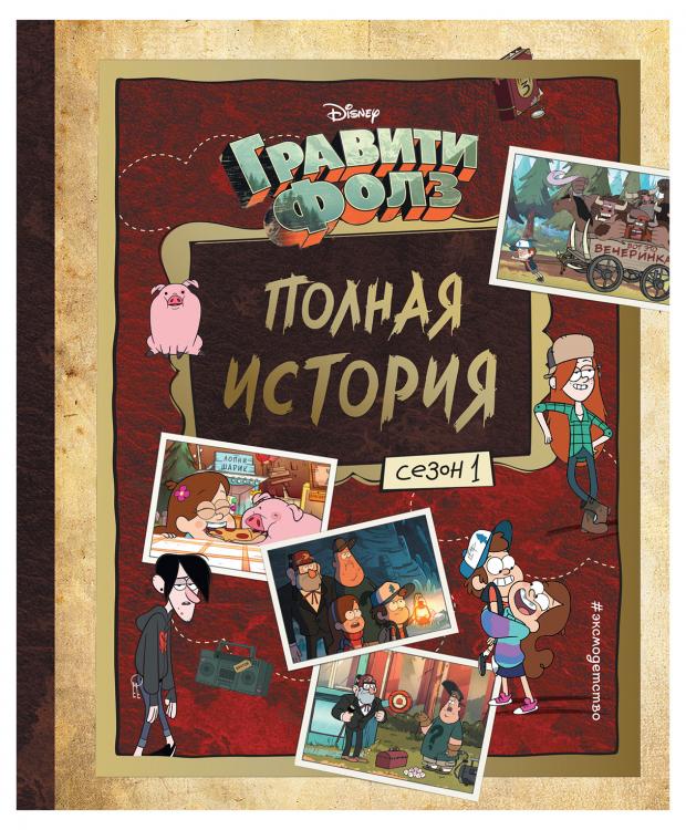 

Гравити Фолз. Полная история. Сезон 1