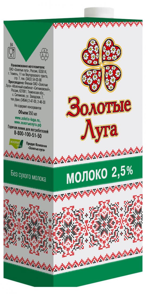 Молоко ультрапастеризованное Золотые луга 2,5% БЗМЖ, 1 л