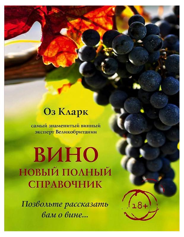 

Вино. Новый полный справочник, Оз Кларк