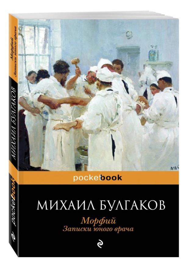 Морфий. Записки юного врача, Булгаков М. А. записки юного врача морфий булгаков м