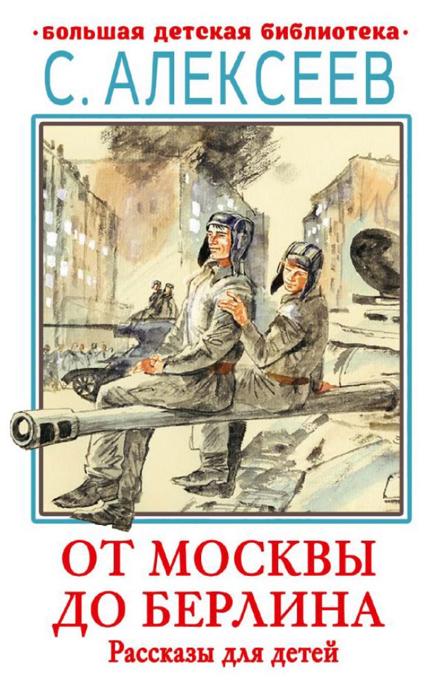 

От Москвы до Берлина, Алексеев С.П.