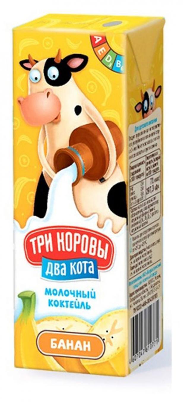 Коктейль молочный Три коровы два кота Банан с з лет 2,5%, 200 мл