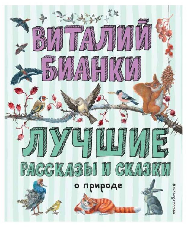

Лучшие рассказы и сказки о природе, Бианки В.В.
