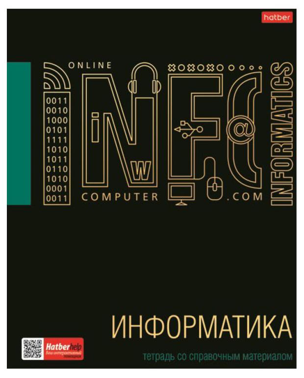 Тетрадь предметная Хатбер Информатика А5 клетка, 48 листов