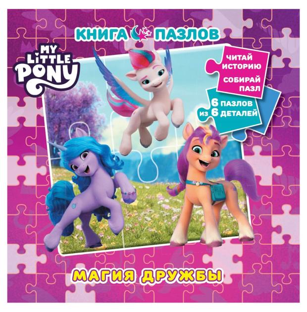 Книга пазл Мой маленький пони