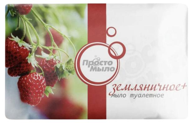 Мыло туалетное твердое Просто мыло Земляничное +, 100 г