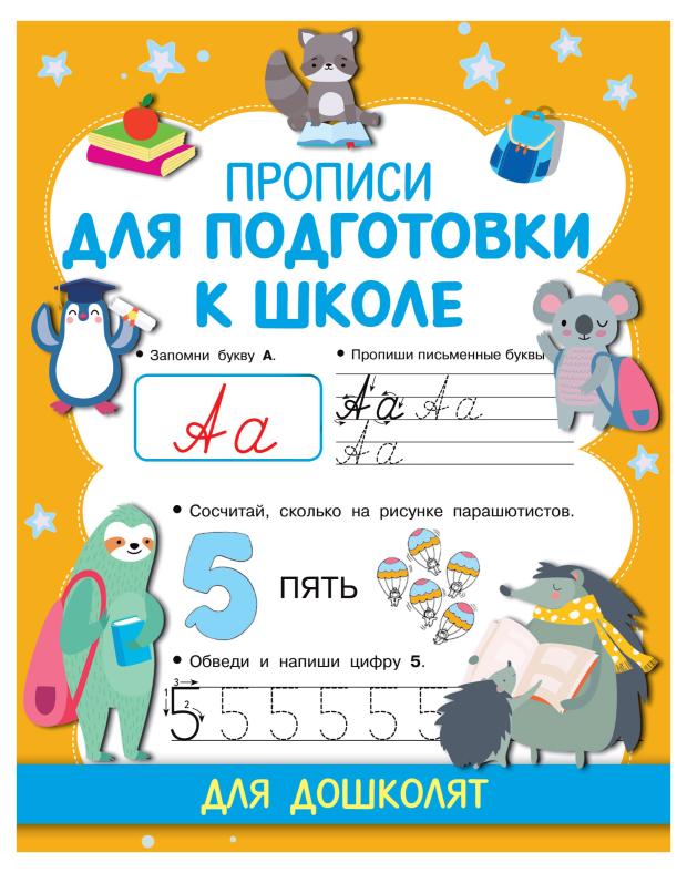 

Прописи для дошколят, Дмитриева В.Г.