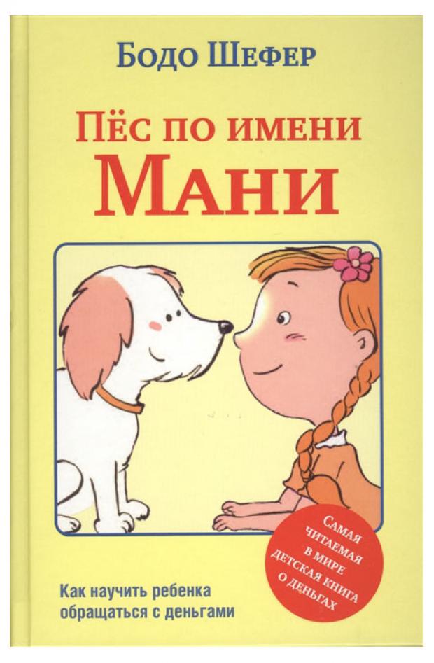 

Пес по имени Мани