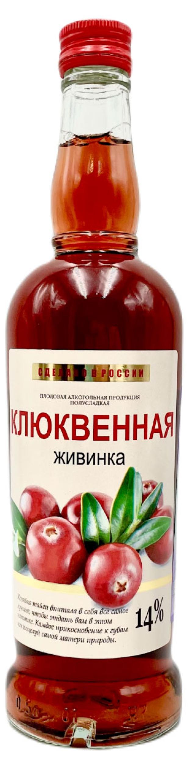 Плодовый алкогольный продукт Клюквенная Живинка полусладкий Россия, 0,5 л