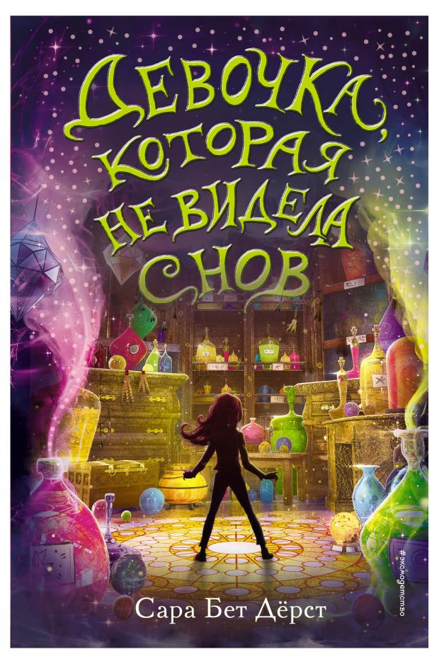 

Девочка, которая не видела снов, Дёрст С.