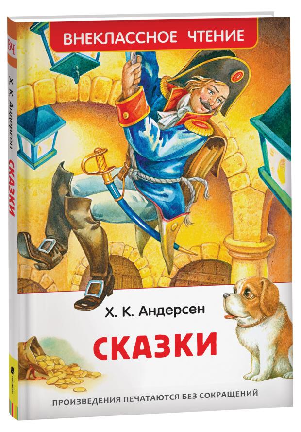 Сказки, Андерсен Х.К.