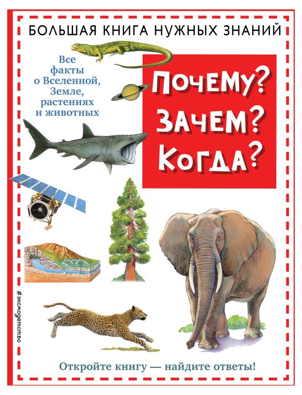 Почему? Зачем? Когда? Большая книга нужных знаний энциклопедии эксмо почему зачем когда большая книга нужных знаний