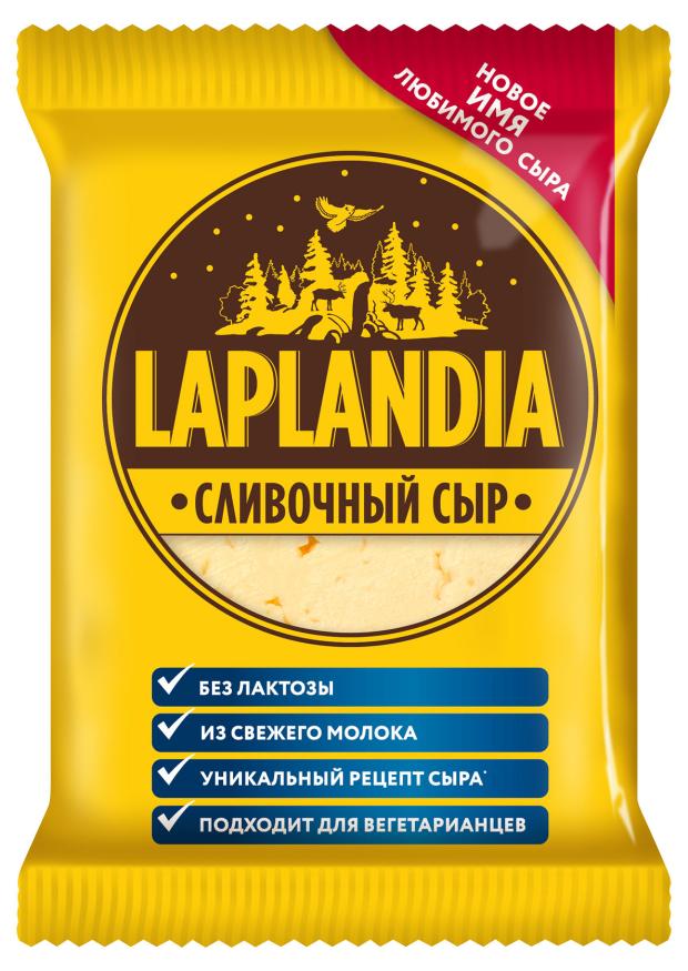 Сыр полутвердый Laplandia 45% БЗМЖ, 450 г