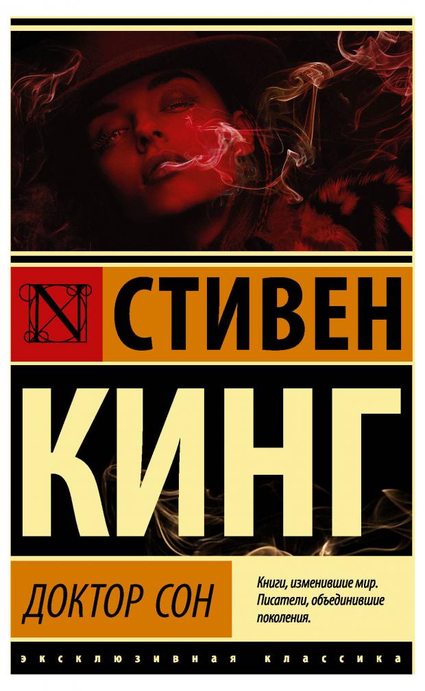 Доктор сон, Кинг С.