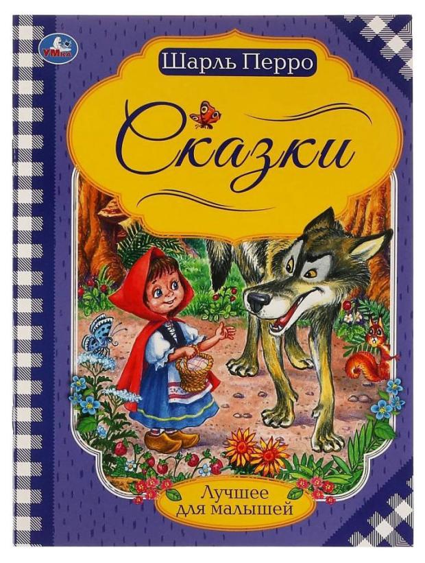 Сказки. Лучшее для малышей, Перро Шарль