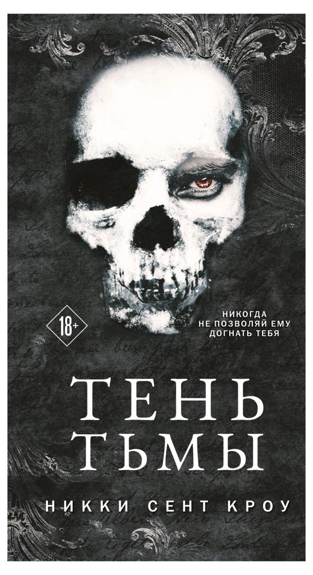 Тень Тьмы (Порочные Потерянные мальчишки #2), Сент Кроу Н. брелок я в питере грифон