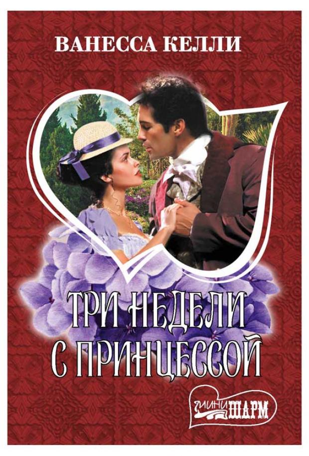 Три недели с принцессой, Келли В.