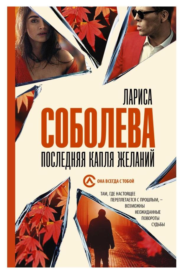 

Последняя капля желаний, Соболева Л. П.