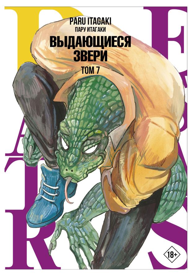 

Beastars Выдающиеся звери Том 7, Итагаки П.